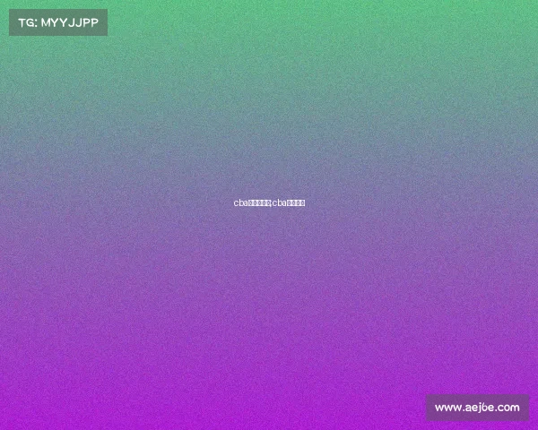 cba赛事转播表;cba联赛转播 cba赛事转播表;cba联赛转播