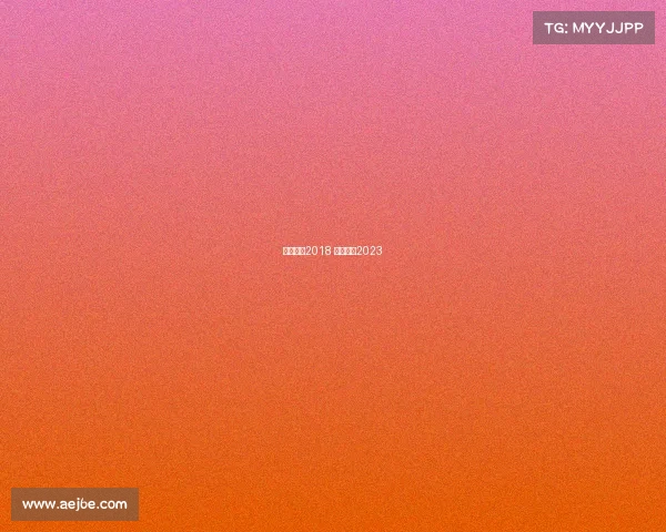 中超赛事2018 中超赛事2023